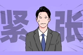 FRIDAY专栏 | 职场人一紧张过度，就_______？